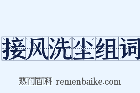 接风洗尘组词是什么意思的图片
